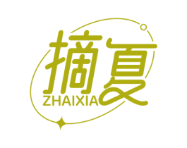 摘夏 第25类服装鞋帽商标图样