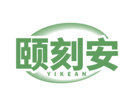 颐刻安 第5类医药商标图样
