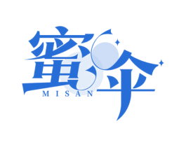 蜜伞 第3类化妆品商标图样