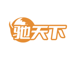 驰天下 第3类化妆品商标图样