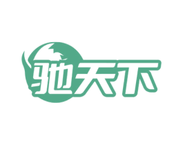 驰天下 商标图样