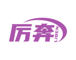 厉奔 第12类运输工具商标图样