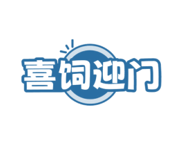 喜饲迎门 第31类水果花木商标图样