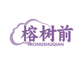 榕树前 第43类餐饮酒店商标图样