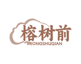 榕树前 第35类广告贸易商标图样