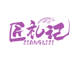 匠礼记 第29类食品商标图样