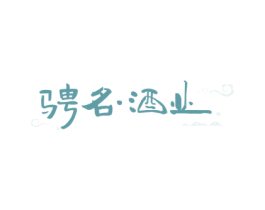 骋名·酒业 第35类广告贸易商标图样