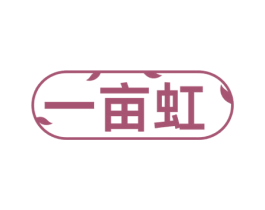 一亩虹 第31类水果花木商标图样