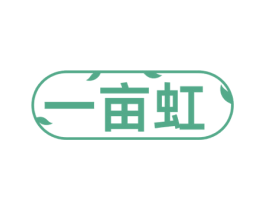 一亩虹 第35类广告贸易商标图样