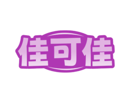 佳可佳 第35类广告贸易商标图样