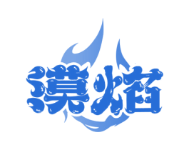 漠焰 第43类餐饮酒店商标图样