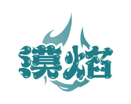 漠焰 第35类广告贸易商标图样