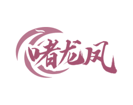 啫龙凤 第43类餐饮酒店商标图样