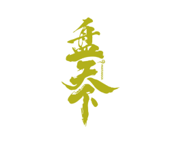盘天下 第43类餐饮酒店商标图样