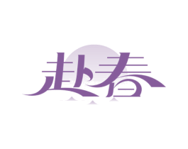 赴春 第33类酒商标图样