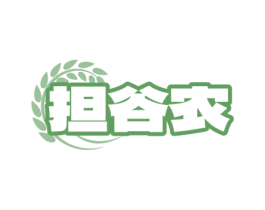担谷农 第30类小食配料商标图样