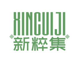 新粹集 第3类化妆品商标图样