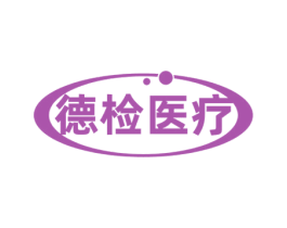 德检医疗 第5类医药商标图样