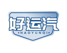 好运汽 第3类化妆品商标图样