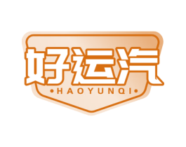 好运汽 第7类机械设备商标图样