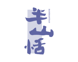 半山恬 第32类啤酒饮料商标图样