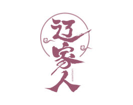 辽家人 第29类食品商标图样