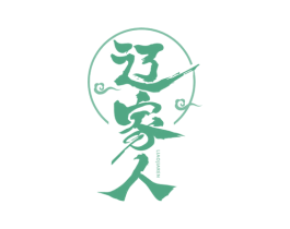 辽家人 第31类水果花木商标图样