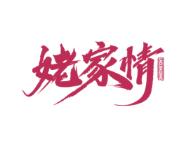 姥家情 第43类餐饮酒店商标图样