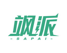 飒派 第3类化妆品商标图样