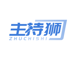 主持狮 第41类教育娱乐商标图样