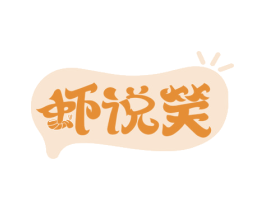 虾说笑 第35类广告贸易商标图样