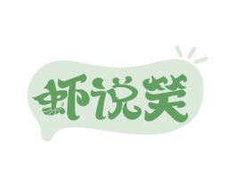 虾说笑 第43类餐饮酒店商标图样