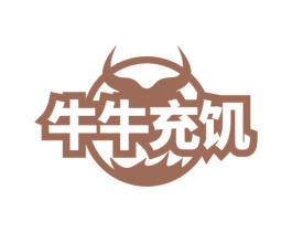 牛牛充饥 第43类餐饮酒店商标图样