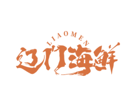 辽门海鲜 LIAOMEN 第35类广告贸易商标图样