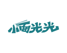 小面光光 第43类餐饮酒店商标图样