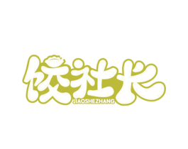 饺社长 第43类餐饮酒店商标图样