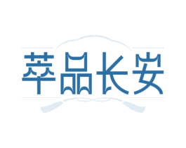 萃品长安 第43类餐饮酒店商标图样