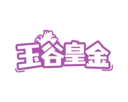 玉谷皇金 第29类食品商标图样