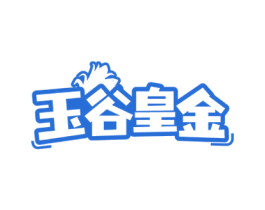 玉谷皇金 第30类小食配料商标图样