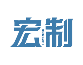 宏制 第19类建筑材料商标图样
