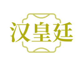 汉皇廷 第6类五金金属商标图样