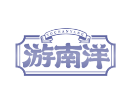 游南洋 第43类餐饮酒店商标图样