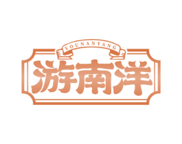 游南洋 第35类广告贸易商标图样