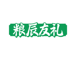 粮辰友礼 第30类小食配料商标图样