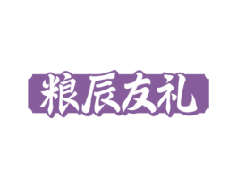 粮辰友礼 第43类餐饮酒店商标图样