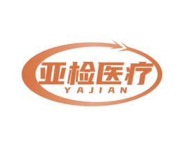 亚检医疗 YAJIAN 第10类医疗器械商标图样