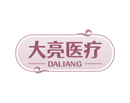 大亮医疗 DALIANG 第10类医疗器械商标图样