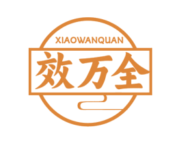 效万全 第5类医药商标图样