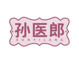 孙医郎 第5类医药商标图样