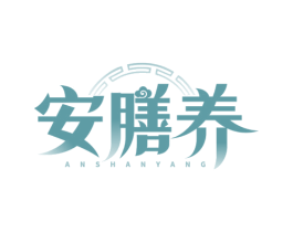安膳养 第29类食品商标图样